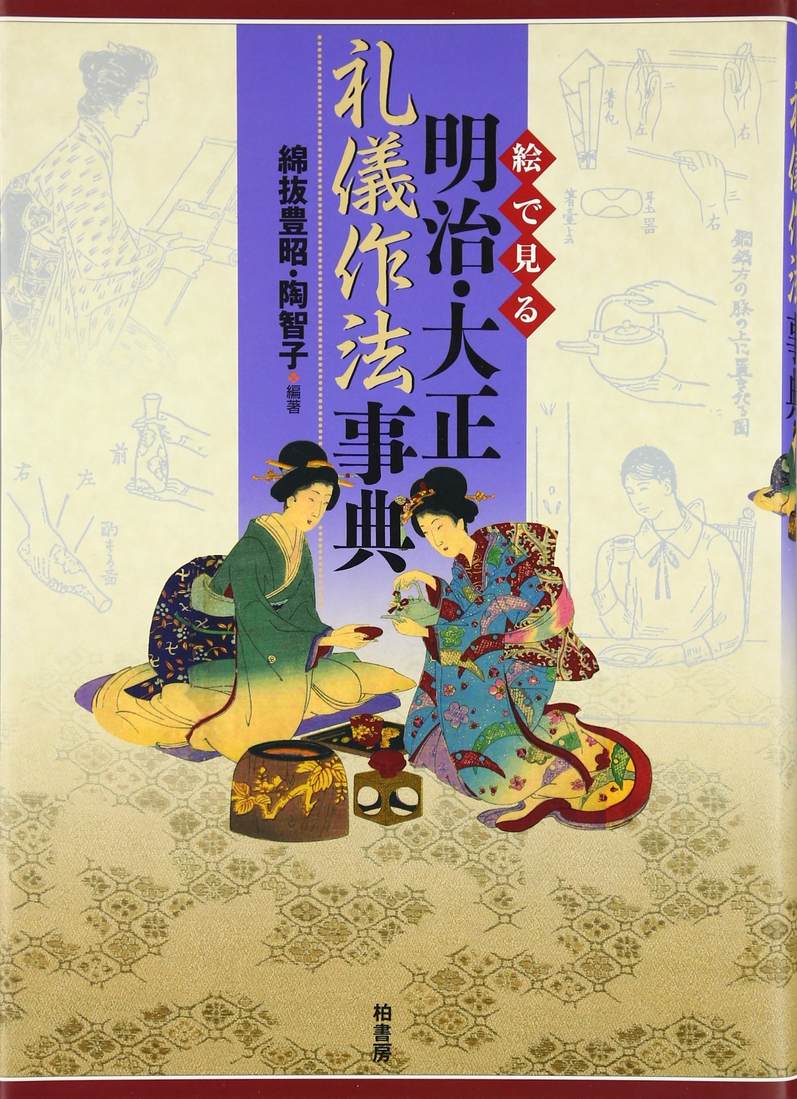 絵で見る明治・大正礼儀作法事典 | 綿抜 豊昭, 陶 智子 |本 | 通販